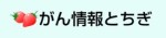 がん情報とちぎのボタンリンク