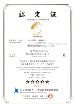 日本医療機能評価機構認定証