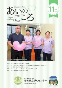 がんセンターだより あいのこころ2023年11月号