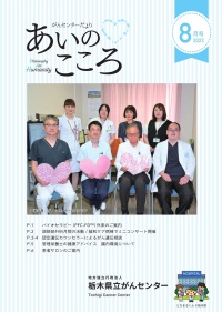がんセンターだより あいのこころ2023年8月号