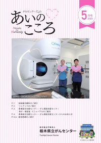 がんセンターだより あいのこころ2023年5月号