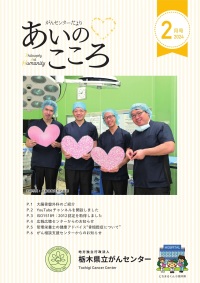 がんセンターだより あいのこころ2024年2月号