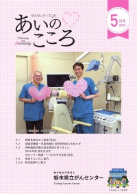 がんセンターだより あいのこころ2024年5月号