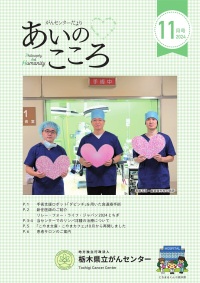 がんセンターだより あいのこころ2024年5月号