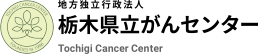 地方独立行政法人 栃木県立がんセンター