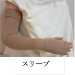 スリーブ