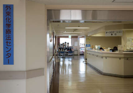 外来化学療法センター