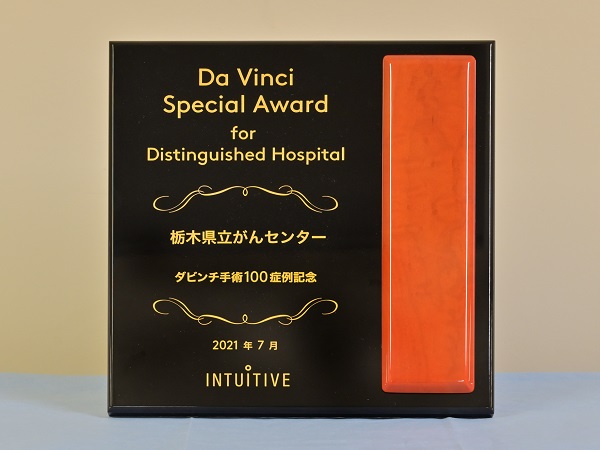 ロボット手術100症例達成を記念して