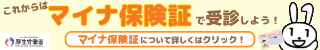 マイナ保険証のご案内