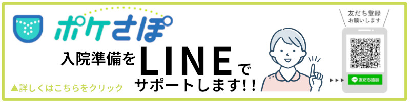 ポケさぽ 入院準備をLINEでサポートします