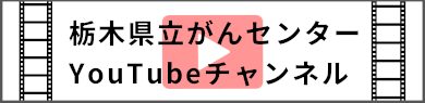栃木県立がんセンターYouTubeチャンネル