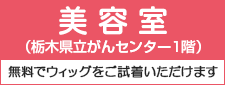 美容室こもれび 栃木県立がんセンター店
