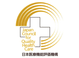 日本医療機能評価機構認定病院