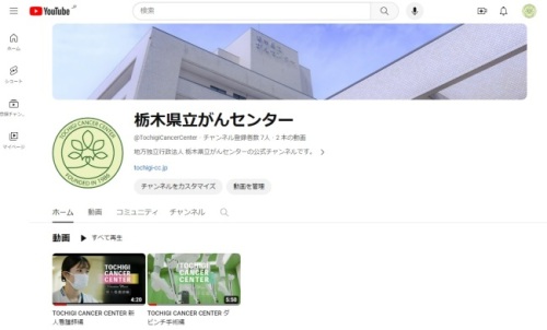 栃木県立がんセンターYouTube