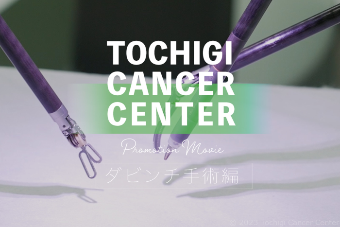 ダビンチ手術のご紹介動画サムネイル